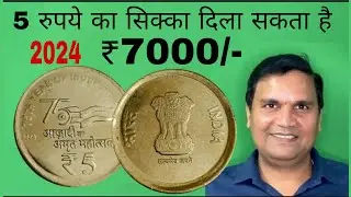 5 Rupees 2024 Coin Can Get You ₹7000 | 5 Rupees 2024 Mule Coin | 5 Rs New Coin Value