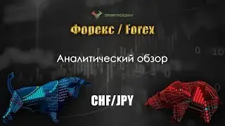 Аналитический обзор валютной пары CHF/JPY от 10.07.2018