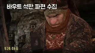 [검은사막][투구족 주둔지] 바우트 석판 파편 수집