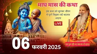 Baba Bal ji maharaj | 06-Feb-2025 | माघ मास की कथा | इस कथा को सुन्न कर पूर्ण बदलाब आएगा #bababalji