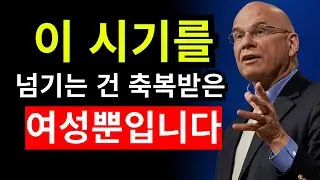 당신이 하나님의 사랑받는 여인이라는 8가지 분명한 증거 | 팀 켈러