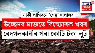 Burhachapori Eviction চলি থকাৰ মাজতে ওলাইছে বিস্ফোৰক খবৰ | N18V