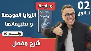الزوايا الموجهة و تطبيقاتها للثانية ثانوي رقم 7