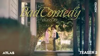 ATLAS - ตลกร้าย ( Bad Comedy ) | Official MV Teaser 2