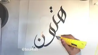 اسم هتون _ خط سنبلي الوسام- Hutoon