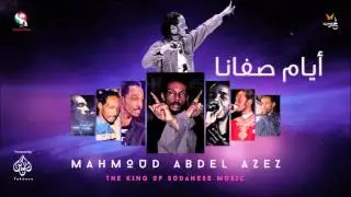 محمود عبد العزيز  _  ايام صفانا / mahmoud abdel aziz