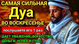 💖✨ САМАЯ СИЛЬНАЯ Дуа в воскресенье Все желания сбываются! #дуа