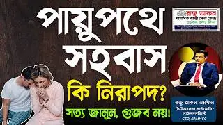পায়ুপথে সহবাস কি নিরাপদ? সত্য জানুন, গুজব নয়! | Anal Sex Bangla