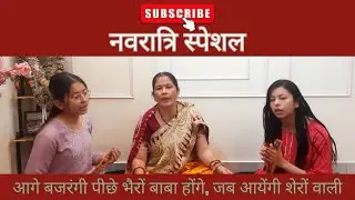 #नवरात्रि || 🌺🌺आगे बजरंगी पीछे भैरों बाबा होंगे, जब माता रानी आयेंगी🌺🌺 || #trending #navratri