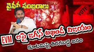 YS Jagan Big Winning In Publc | EVM Issue : Varadhi News