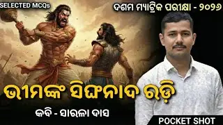 ଭୀମଙ୍କ ସିଂଘନାଦ ରଡ଼ି || ସାହିତ୍ୟ || #10thclassboardexam2026 #OEPClass