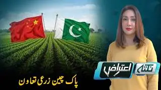 How China&rsquo;s technology can transform Pakistan&rsquo;s agriculture | Nuktaa e Aitraaz | PTVNews I20-01-2026