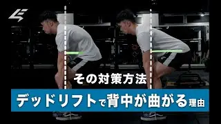 デッドリフトで背中が曲がる根本的な原因とその対策方法【筋トレ】