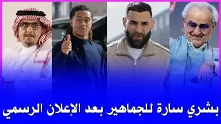 اخبار الهلال السعودي | رسميا بشري تسعد جماهير الهلال بعد الإعلان الرسمي للصفقات بنزيما وبوابري... 