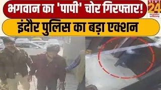 Indore Police की बड़ी कामयाबी! मंदिरों में चोरी करने वाला शातिर चोर गिरफ्तार | MP News