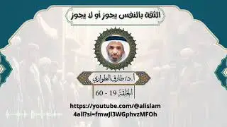 المنــــاهي اللفظية - أ . د / طـــــارق الطـــــواري - دولة الكويت