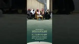 امير المنطقة الشرقية وسمو محافظ الاحساء في ضيافة الأمير عبدالعزيز بن محمد بن فهد بن جلوي 