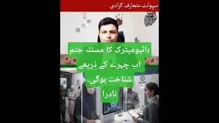 Face Verification Facility by NADRA | Get Certificate if Fingerprints not working