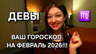 ДЕВЫ♍️! Февраль 2026 - месяц Затмения Нового Цикла!!! Будьте готовы!