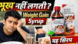 दुबलेपन से छुटकारा | भूख और वजन बढ़ाने वाला सिरप#CyproheptadineSyrup#TricholineCitrate