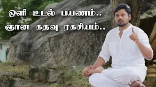 ஞானம் அடைய எளிய வழி இதுவே | This is the simplest way to attain wisdom.