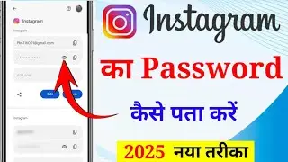 Instagram account ka password kaise pata kare 2025 | Instagram account ka password kaise dekhe 2025