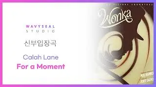 [신부입장곡] Calah Lane - For a Moment (AR + MR 편집 ver.) / 음원 편집