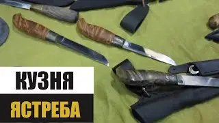 НОЖИ ИЗ КОСТРОМЫ! КУЗНЯ ЯСТРЕБА! НОЖИ ФИНКИ ИВАНА НЕКРАСОВА! ФИНСКИЙ НОЖ ОТ МАСТЕРА ИЗ КОСТРОМЫ