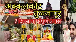 🚌अक्कलकोट,तुळजापूर, दर्शन 1 दिवसाचा संपूर्ण प्रवास||मुंबई ते अक्कलकोट ||AkkalkottuljapurTravel Vlog