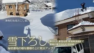 屋根の雪下ろし！移住した豪雪地帯新潟県津南町で初挑戦！秘密基地の様な屋根の上に気分アップ！