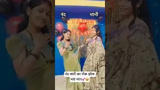 नंद भाभी #trending #dance #shortsfeed #viralvideo #song