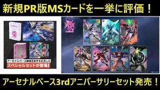 アーセナルベース 3rdアニバーサリーセット発売！ PRカード7枚一挙解説！セットもカードもコンパクト仕様ながら、インパクト抜群！