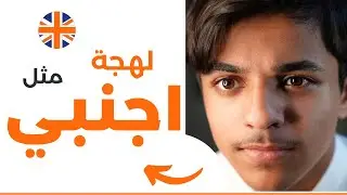 كيف تتكلم لغة كانك اجنبي؟ حتى هم ينصدمون!