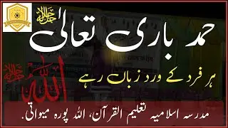 Hamd e bari.    حمد باری تعالٰی جل جلالہ ۔ تعریف اس خدا کی جس نے جہاں بنایا 