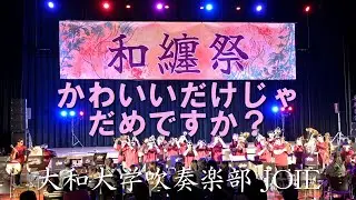 「かわいいだけじゃダメですか？」CUTIE STREET 大和大学吹奏楽部JOIE 和纏祭(わてんさい）2025@大和アリーナ