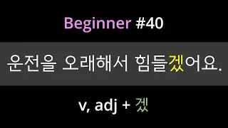 #40. Korean Grammar [-겠-] | Expressions of Guessing | Easy Lesson