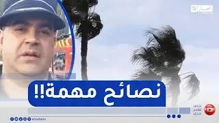 هبوب رياح قوية..مصالح الحماية المدنية تدعو المواطنين إلى الحيطة والحذر