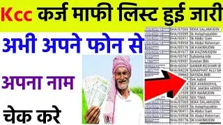 KCC karj mafi list mein Apna Naam kaise check Karen | karj mafi list mein Apna Naam Kaise Dekhen🔥
