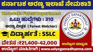 ಕರ್ನಾಟಕ ಅರಣ್ಯ ಇಲಾಖೆ ನೇಮಕಾತಿ 2023 | KFD Recruitment | Forest Watcher Recruitment | ಅರಣ್ಯ ವೀಕ್ಷಕ