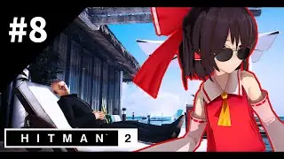 暗殺者、再びここに在り #8 [ゆっくり実況] [Hitman2]