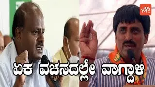 HD Kumaraswamy vs CP Yogeshwar Political Fight | Karnataka Politics | YOYO Kannada News