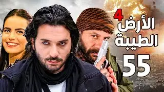 مسلسل الأرض الطيبة الجزء الرابع ـ الحلقة 55 الخامسة والخمسون كاملة |Al Ard AlTaeebah 4 HD