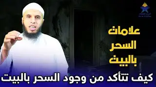 كيف تتأكد من وجود السحر بالبيت وكيف تبطله بهذه الوصفة القوية|الراقي أحمد السوسي ruqyay
