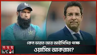'খেলার মূল চালিকাশক্তি উপেক্ষা করে সিদ্ধান্ত নিয়েছে আইসিসি' | India World Cup | Yousuf | Wasim Akram