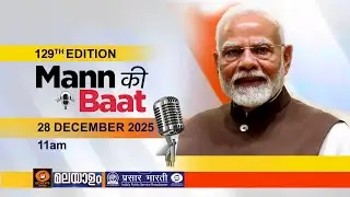 മൻ കി ബാത് || MANN KI BAAT || EPISODE - 129 || 28-12-2025 @11:00AM