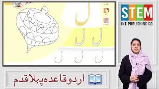 Harf Laam (ل) | Urdu Alphabet Teaching Guide for Teachers