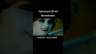 Музыка из прошлого твоего плейлиста / Aicha (1996)