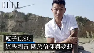 瘦子E.SO 的刺青故事：耳後的2個小骷顱是偶像，陪伴創作音樂的過程！｜ELLE MEN
