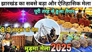 🔥झारखंड का ऐतिहासिक मुड़मा मेला हुआ तैयार | Murma Mela 2025 | Murma Jatra 2025 | Ranchi Jharkhand |