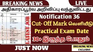 Madras High Court Exam | Notification 36 | Cut-Off Mark | Practical Exam | Latest News